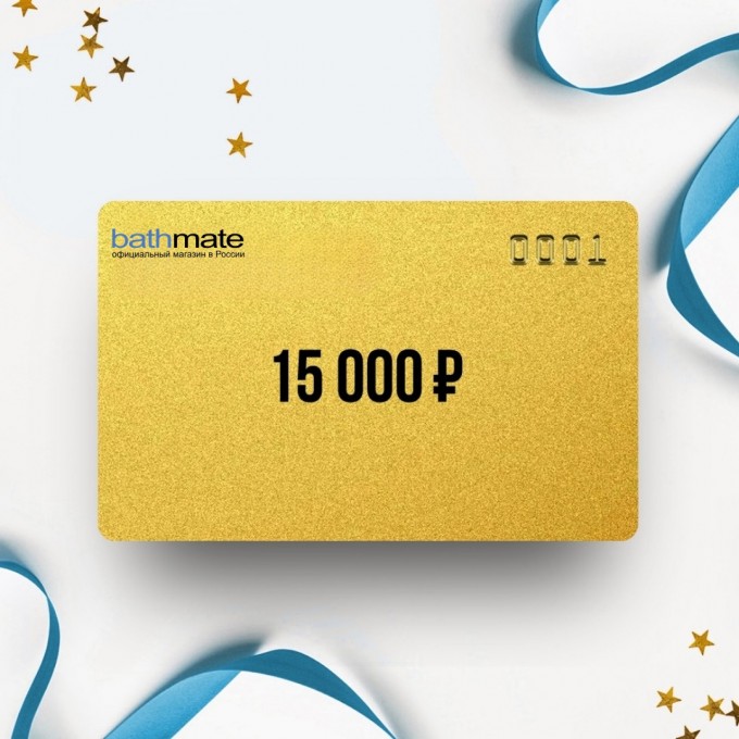 Подарочный сертификат BATHMATE на 15 000 BT15 Подарочный сертификат BATHMATE на 15 000 BT15